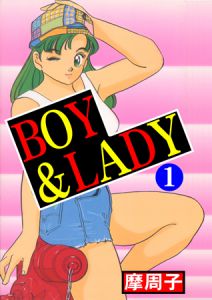 [摩周子 (著)] BOY&LADY 1