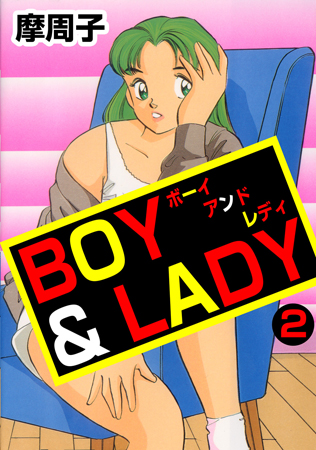 BOY&LADY2の表紙