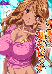 [悶々堂(悶々堂)] 俺の義娘は処女ビッチ ～お父さん、あたしにHを教えてくれよ～ 第1巻