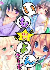 [アロマコミック(アロマコミック)] いも☆よん さーど -妹4 3rd- 第2巻