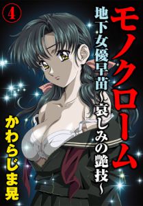 [かわらじま晃 (著)] モノクローム 地下女優早苗～哀しみの艶技～ 4巻