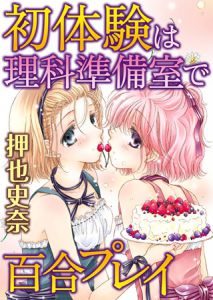 [押也史奈 (著)] 初体験は理科準備室で百合プレイ