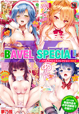 COMIC BAVEL SPECIAL COLLECTION VOL5の表紙