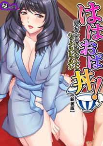 [悶々堂(悶々堂)] 【新装版】ははおば丼! ～母さんと叔母さんとセックスレッスン～ 第4巻