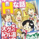 [山崎大紀 (著)] 山崎大紀の本当にあったHな話　男の温泉グルメ大紀行　完全版