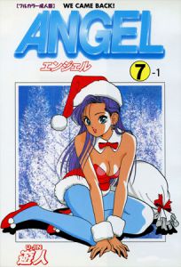 [遊人 (著)] 【フルカラー成人版】ANGEL 7-1 (BJ153237)