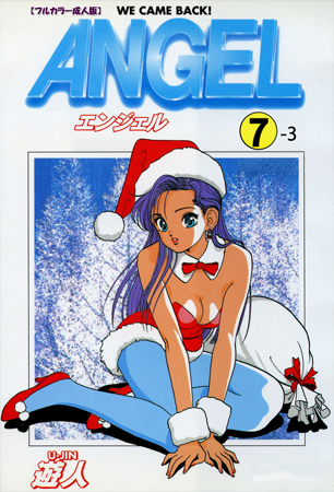 【フルカラー成人版】ANGEL 7-3の表紙