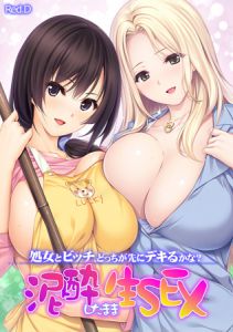 [Red.D (著)] 処女とビッチ、どっちが先にデキるかな? 泥酔したまま生SEX 【フルカラー】 (BJ153537)