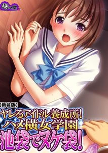 [悶々堂(悶々堂)] 【新装版】ヤレるアイドル養成所!ハメ横女学園 池袋でヌケ袋! 第1巻 (BJ149395)