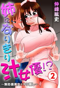 [仲峰紘史 (著)] 姉になりきり汁女優!?～無防備美女をヤリ倒し～ 2巻 (BJ156950)