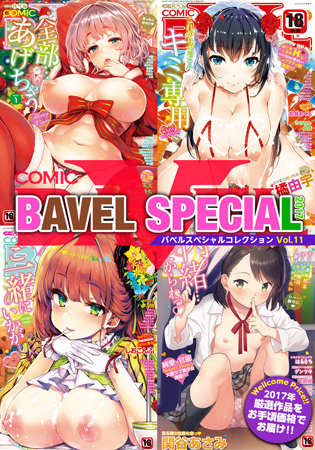 COMIC BAVEL SPECIAL COLLECTION VOL11の表紙