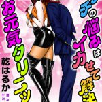 [乾はるか (著)] エッチの悩みはイカせて解決!!お元気クリニック 16巻 (BJ177648)