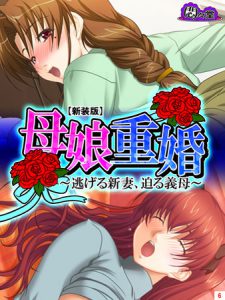 [悶々堂(悶々堂)] 【新装版】母娘重婚 ～逃げる新妻、迫る義母～ 第6巻 (BJ165867)