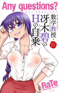 [RaTe (著)] Any questions? 数学教授・冴木碧のHの自乗 (BJ177484)