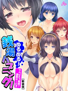 [アロマコミック(アロマコミック)] 【新装版】ぬるぬる!銭湯ハプニング! ～ヤらなきゃ廃業?濃厚サービス～ 第10巻 (BJ183481)