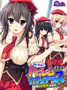 [悶々堂(悶々堂)] 【新装版】おいでよ!ハーレムカフェテラス ～僕はお色気指導員!?～ 第5巻 (BJ184063)