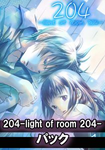 [神寺千寿 (著)] 204-light of room 204-パック (BJ184648)