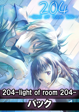 204-light of room 204-パックの表紙