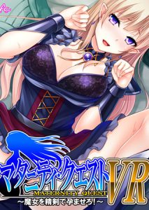 [アロマコミック(アロマコミック)] マタニティ・クエストVR ～魔女を精剣で孕ませろ!～ 第1巻