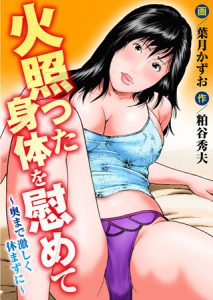 [葉月かずお, 粕谷秀夫 (著)] 火照った身体を慰めて～奥まで激しく休まずに～