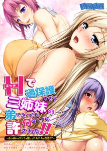 [Anim, ノーリミット (激ちゅぱっ)] エッチで過保護すぎる三姉妹の弟になったら何をしても許された!!〜おっぱいやアソコを触ってドキドキの性活!?〜【合本版】