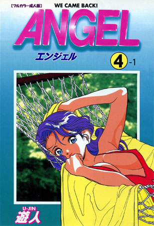 【フルカラー成人版】ANGEL 4-1の表紙