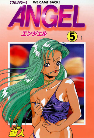 【フルカラー成人版】ANGEL 5-1の表紙