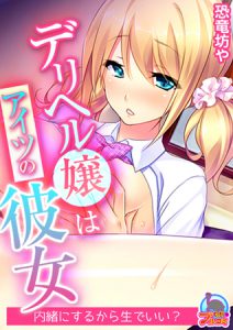 [恐竜坊や (著)] デリヘル嬢はアイツの彼女～内緒にするから生でいい?(2)] (BJ153847)