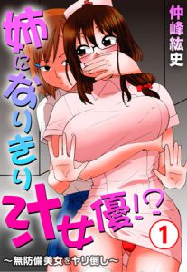 [仲峰紘史 (著)] 姉になりきり汁女優!?～無防備美女をヤリ倒し～ 1巻 (BJ156949)