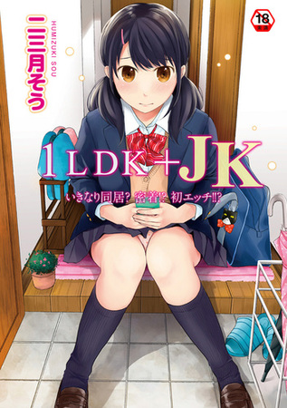 1LDK+JK いきなり同居?密着!?初エッチ!!?第1集【合本版】の表紙