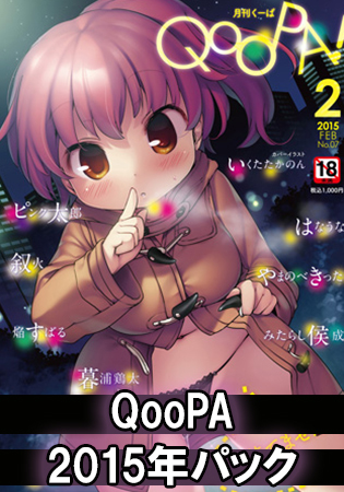 QooPA 2015年パックの表紙