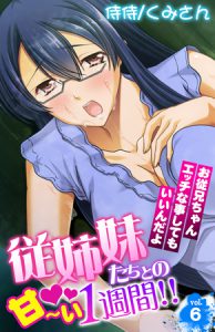 従姉妹たちとの甘～い1週間!!～お従兄ちゃんエッチな事してもいいんだよ～ 6巻 [くみさん, 侍侍(著)]  (BJ204387)