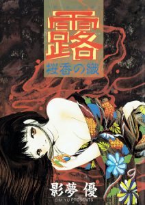 露 －桜香の織－ [影夢優(著)]  (BJ209424)
