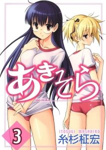 あきそら(3) [糸杉柾宏(著)]  (BJ214171)