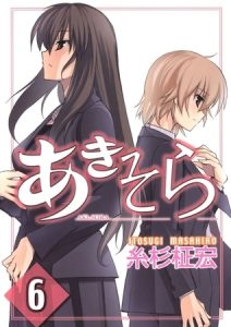 あきそら(6) [糸杉柾宏(著)]  (BJ214174)