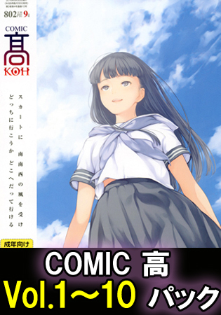 COMIC 高 Vol.1～10 パックの表紙