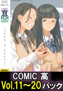 COMIC 高 Vol.11～20 パック [出版:茜新社]  (BJ215639)