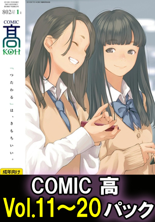 COMIC 高 Vol.11～20 パックの表紙