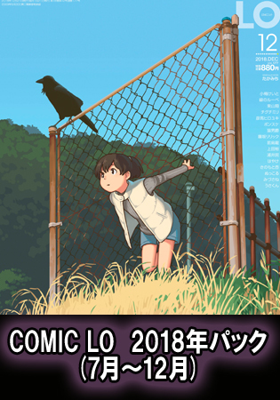 COMIC LO 2018年パック(7月～12月）の表紙