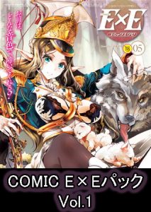 COMIC E×Eパック Vol.1 [出版:GOT]  (BJ218301)