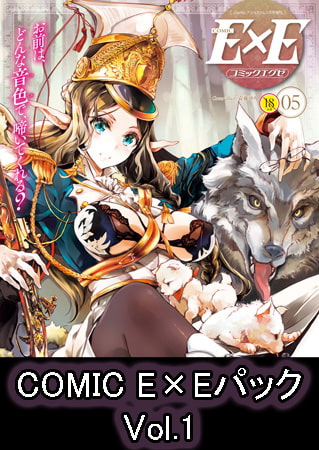 COMIC E×Eパック Vol.1の表紙