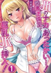 JKのナカ、あったかい・・・！～図書準備室で巨乳JKに挿入！～ 第一話 [佐倉はなつみ, ｋｕｐａ(著)]  (BJ218501)