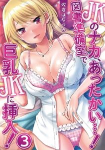 JKのナカ、あったかい・・・！～図書準備室で巨乳JKに挿入！～ 第三話 [佐倉はなつみ, ｋｕｐａ(著)]  (BJ218503)