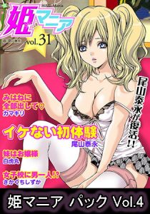 姫マニア パック Vol.4 [出版:松文館]  (BJ220283)