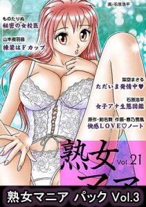 熟女マニア パック Vol.3 [出版:松文館]  (BJ220956)