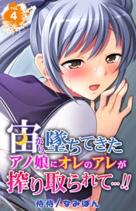 宙から墜ちてきたアノ娘にオレのアレが搾り取られて…!! 4巻 [なみぽん, 侍侍(著)]  (BJ221253)