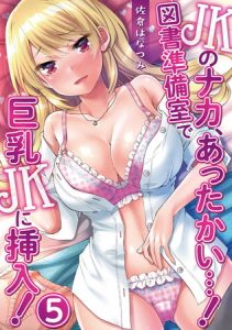 JKのナカ、あったかい・・・！～図書準備室で巨乳JKに挿入！～ 第五話 [佐倉はなつみ, ｋｕｐａ(著)]  (BJ221646)