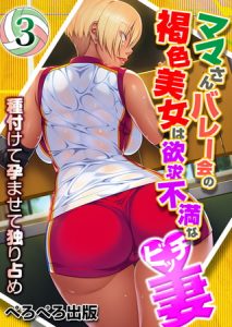 ママさんバレー会の褐色美女は欲求不満なビッチ妻～種付けて孕ませて独り占め～　3話 [ぺろぺろ出版, アパタイト(著)]  (BJ221684)