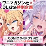 COMIC X-EROS #82【音声＋小冊子】 [出版:ワニマガジン社]  (BJ226102)
