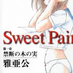 Sweet Pain 第一章 禁断の木の実 [雅亜公(著)]  (BJ226902)